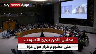 مجلس الأمن يرجئ مجدداً التصويت على مشروع قرار حول غزة