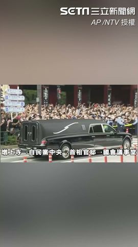 安倍晉三靈車出發　安倍昭惠「手捧牌位」神情哀戚#shorts ｜三立新聞網 SETN.com