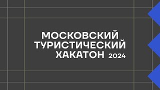 Отчётный ролик / Московский туристический хакатон 2024