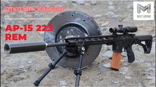 Ар-15 223 rem (Форт) VS Тормозной диск Рэнжа. ДТКП ММ &quot;Карбон&quot;