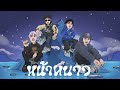 MQT SQUAD - หน้าหนาว Ft. SURIYA MQT, FATBOII MQT, 2K, JAKKAPHAT MQT