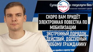 Скоро вам придёт электронная повестка по мобилизации: экстренный порядок действий, доступный каждому