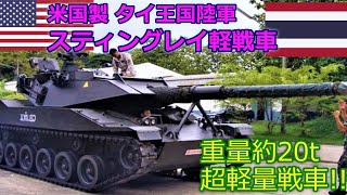 ゆっくり解説 アメリカ製 スティングレイ軽戦車 タイ陸軍所属 軍事 Youtube