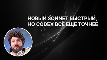 Первый обзор Claude 4.5 Sonnet: сравнение с GPT-5 Codex