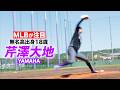 【衝撃】無名の公立出身なのに…MLBが惚れたサウスポー「芹澤大地」