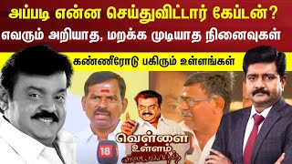 அப்படி என்ன செய்துவிட்டார் கேப்டன்? மறக்க முடியாத நினைவுகள் | வெள்ளை உள்ளம் Captain Vijayakanth