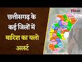 CG Weather Update: छत्तीसगढ़ के कई जिलों में बारिश का यलो अलर्ट, जानें अपने इलाके का हाल |