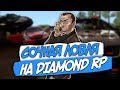 СОЧНАЯ ЛОВЛЯ ДОМОВ НА DIAMOND RP + ИТОГИ