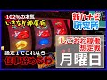 【しごおわ稼働想定戦／月曜日】102％の本気！いきなり神展開！設定１でこれなら仕事やめるわ（´・ω・`）ｗｗ【新ハナビ研究所】