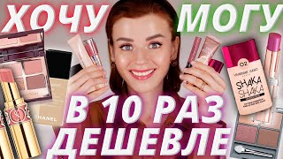 БЮДЖЕТНЫЕ АНАЛОГИ ЛЮКСА! Находки косметики В 10 РАЗ ДЕШЕВЛЕ!