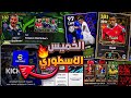 رسميا جميع أحداث يوم الخميس لاعبين ابيك مجانااا للجميع موعد إنتهاء الصيانة EFootball 2026 