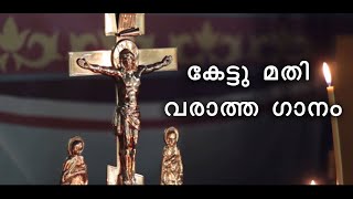 Akasame kelka Bhomiye Chevi Tharika : Christian Devotional Song