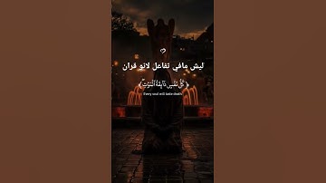 انشرو القران ف الدال على الخير كفاعله#قران الكريم #خشوع#
