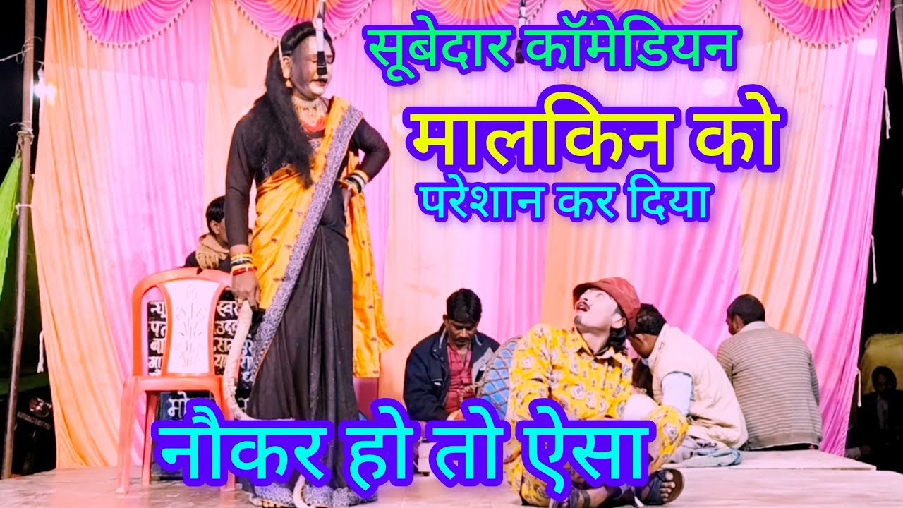 तोरे में मर जाता राजा मोर फाटा जाता था सूबेदार कॉमेडियन ने मालकिन को हैरान कर दिया