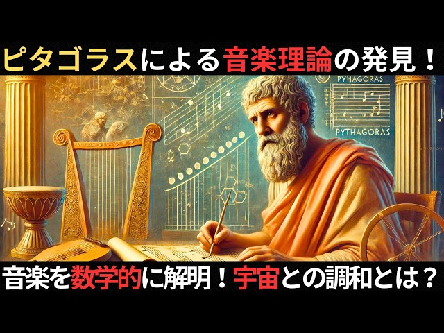 ピタゴラスは音楽と数学をどのように結びつけたのか？ピタゴラス音階