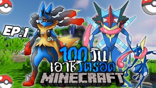 ิื่ิืิเอาชีวิตรอด 100 วัน ในโลกของโปเกม่อน Pixelmon ฉันเลือกนาย!! ลูคาริโอ้ Minecraft Pixelmon Ep.1