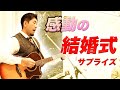 【ファンへサプライズ】結婚式にサプライズで熱唱してきた!