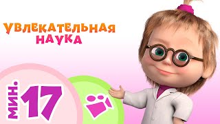 TaDaBoom песенки для детей Увлекательная наука Коллекция песен Маша и Медведь