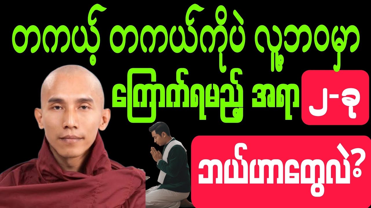 #တကယ့် တကယ်ကိုပဲ #လူ့ဘဝမှာ ကြောက်ရမည့် အရာ #2 - ခု၊ #ဘာဟာတွေလဲ? #တရားတော်