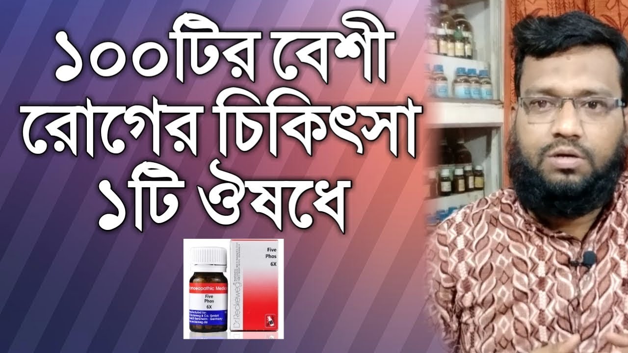 ১০০টির বেশী রোগের একটি বায়োকেমিক ঔষধ | Five Phos 6x Biochemic medicine