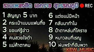 รวมเพลงลูกทุ่งในตำนาน 10 เพลงฮิต เอกราช สุวรรณภูมิ