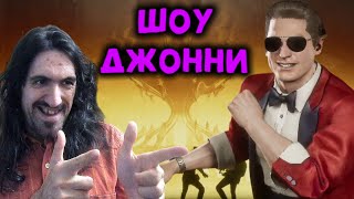 Устроил ШОУ в рейтинге за Джонни Мортал Комбат 11 Mortal Kombat Ultimate Johnny Cage Show