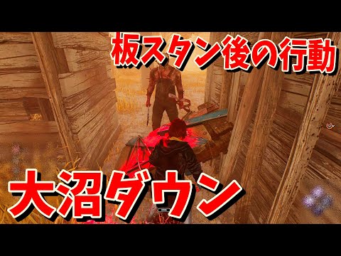 【DBD】注意喚起ｗ板スタン後はすぐに離れましょう！【デッドバイデイライト】