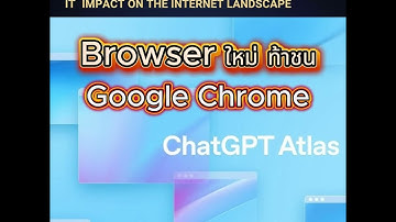 "ChatGPT Atlas" Web Browser ใหม่ปฏิวัติวงการ Browserจาก ChatGPTผู้มาท้าชนเจ้าตลาดอย่างGoogle Chrome