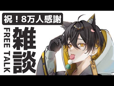 【雑談】登録者80,000人感謝。まったり話す&振り返り【夜十神封魔/アップロー】 video thumb