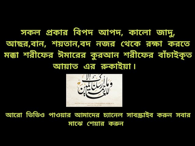 রোগ বালাই থেকে মুক্তির দোয়া। রুকাইয়া। ঘর,বাড়ী, দোকান খারাপ নজর থেকে বাঁচতে রুকাইয়া শুনুন class=