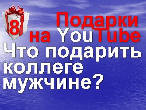 Что подарить коллеге мужчине на день рождения: дружеские и деловые подарки