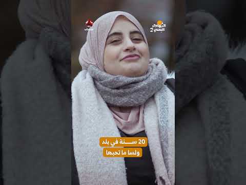 20 سنة في بلد ولسا ما تحبها | المهاجر اليمني2