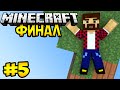 ФИНАЛ! - Minecraft | День Выживания # 5