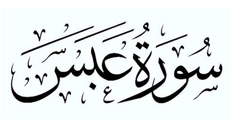 SURAH ABASA{{He Frowned}} سورة عبس||The Holy Quraan