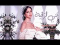 زفات 2023 زفة إنتي الر اقية باسم فتون عبدالمجيد عبدالله افخم زفة عروس 2023 