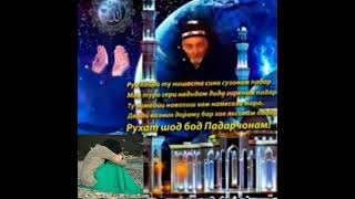 Ох 🕋Падарчонам🕋 рухатон шод бод!🤲🤲🤲