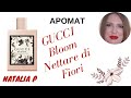 GUCCI BLOOM NETTARE DI FIORI Белоцветочный нектар!