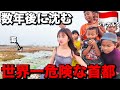 海に沈んで消えゆくジャカルタに住んでいる人たちはどうやって生きているの?【驚愕】