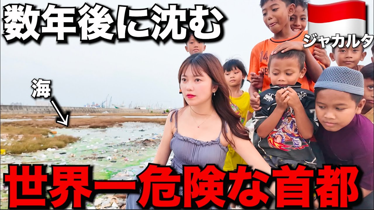 海に沈んで消えゆくジャカルタに住んでいる人たちはどうやって生きているの?【驚愕】