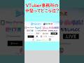 VTuber事務所の中堅って大体どこら辺に当たる？ #Shorts #varium #ぶいすぽ #にじさんじ #vtuber #ホロライブ #あおぎり #Vshojo #ななしいんく#ぶいすぽ