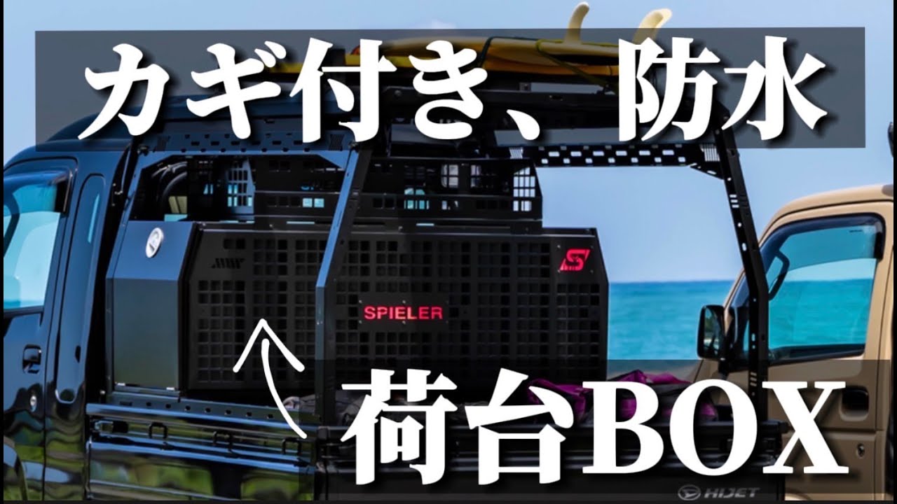 軽トラの荷台ボックスSPIELERの【ラクトラBOX】本当に水が入らないのか