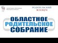 Областное родительское собрание "Об организации ГИА в 2021 году"