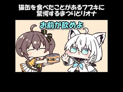 猫缶を食べたことがあるフブキに驚愕するまつりとリオナ【白上フブキ/夏色まつり/響咲リオナ/ホロライブ/手描き切り抜き】#白上フブキ#夏色まつり#響咲リオナ#hololive  #vtuber #