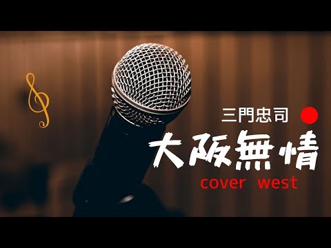 大阪無情（三門忠司）west - YouTube