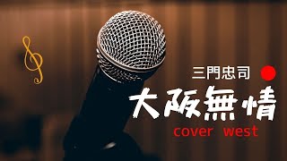 大阪無情（三門忠司）west - YouTube