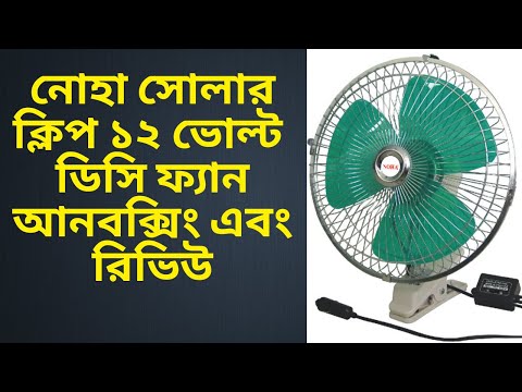 Noha Solar Clip 12 Volt DC Fan Unboxing & Review Bangla Tutorial