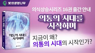 [신간안내] 의통의 시대를 시작하며 (의식상승시리즈 16권)