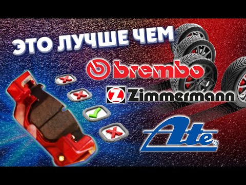 Это лучше чем Brembo, Zimmermann, ATE. Тормозные колодки с США