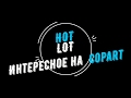 HOT LOT!  Интересные автомобили на Copart!  Iron Motion.com.ua