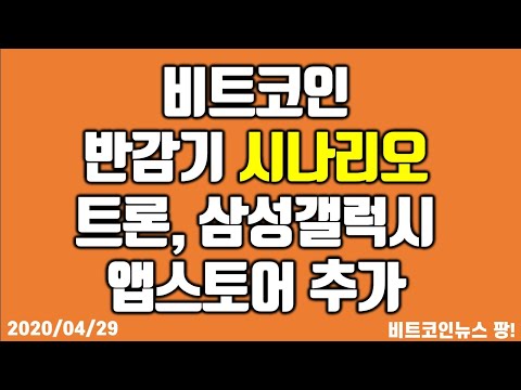 비트코인 반감기 전 시나리오, 트론, <strong>삼성</strong> 갤럭시 <strong>앱스토어</strong> 추가 #비트코인 #이더리움 #리플